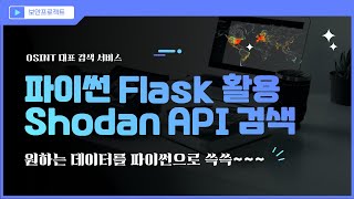 파이썬 플라스크  Shodan 파이썬 API 를 이용한 검색 사례 [upl. by Gaddi]