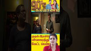 முதல் ராத்திரி தள்ளி போட்ருக்கேன் டா😱 tamilshorts tamilmoviescenes tamillatestmovies tamilcomedy [upl. by Gunthar718]