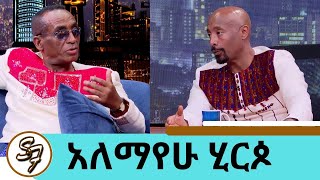 quotባይተዋርquot ብዬ ዘፍኜ ባይተዋር ሆኜ 19 አመታት በስደት መከራ ሰራኝ  ስገላበጥ ገላ ስጋዬ ይላጥ ነበር ተወዳጁ ድምፃዊ አለማየሁ ሂርጶ seifu [upl. by Aikan]