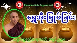 ရွှေအိုးမြှုပ်ခြင်း တရားတော် သစ္စာရွှေစည်ဆရာတော် အရှင်ဥတ္တမ [upl. by Neimad]