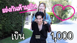 แข่งกันห้ามเขิน ใครเขินก่อนแพ้  เขิน  1000 [upl. by Balas]