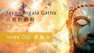 Jayamangala Gatha 吉祥胜利偈 by Imee Ooi 黄慧音 [upl. by Daub]