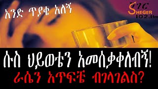 Sheger Endalk Ena Mahider  40ዎቹን እያገባደደች የምትገኝ የ3 ልጆች እናት  አንድ ጥያቄ አለኝ Psychologist Seble Hailu [upl. by Alikee995]