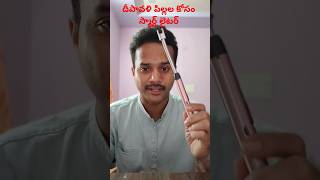 దీపావళి కి పిల్లల కోసం స్మార్ట్ లైటర్ trending viralvideo love ytshorts diwali 2024 [upl. by Aihsemak111]