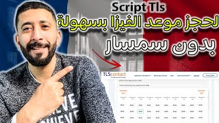 توفر على موعد فيزا فرنسا 2022 تتمة للفيديو السابق Rdv Visa Tls Contact France [upl. by Kcered]