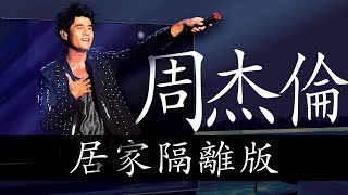 周杰倫演唱會LIVE 居家隔離版  Jay Chou Concert  Quarantine Edition [upl. by Erinna]