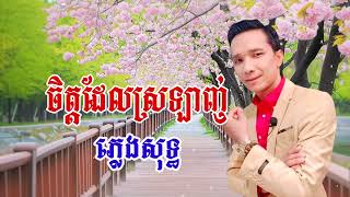 ចិត្តដែលស្រឡាញ់ អូនស្រឡាញ់តែបងមួយ ដៃសមុទ្រត្រពាំងរូង [upl. by Rehctaht]