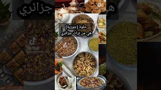 sweet Algerian حلوة جزائري [upl. by Ahsram]