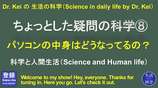 「ちょっとした疑問の科学⑧」科学と人間生活 [upl. by Lam8]