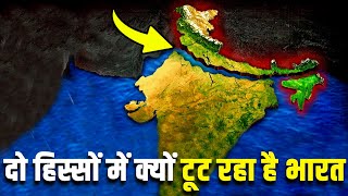 दो हिस्सों में क्यों टूट रहा है भारत WHY INDIAN TECTONIC PLATE IS BREAKING IN TWO PARTS [upl. by Ajed441]