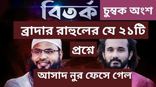 ব্রাদার রাহুল vs আসাদ নুর  লাইভ ডিবেট  চুম্বক অংশ। [upl. by Gimble667]