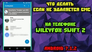 Что делать если не удаляется сообщение на телефоне Wiley fox swift 2 Android 712 [upl. by Westhead]