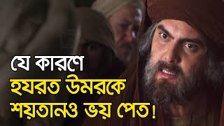 যাকে দেখলে শয়তানেরও কলিজা শুকিয়ে যেত  হযরত উমর রাঃ [upl. by Anikram20]