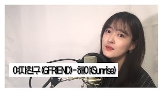 여자친구GFRIEND  해야Sunrise cover by 소망 [upl. by Varini]