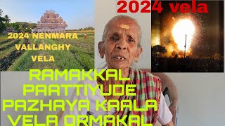 RAMAKKAL PAATTIYUDE PAZHAYA KAALA NEMMARA VALLANGHY VELA ORMAKAL PANGUVEKKUNNU [upl. by Fulvi708]