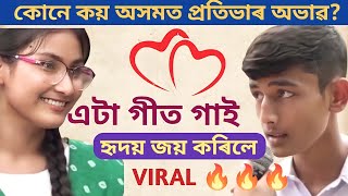 Assam viral song 202223 ll School student viral singing ll [upl. by Medea]