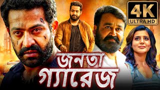 জনতা গ্যারেজ 4K জুনিয়র এনটিআর কা জবরদস্ত অ্যাকশন বাংলা ডাবড মুভি  মোহনলাল সামান্থা [upl. by Nnhoj]