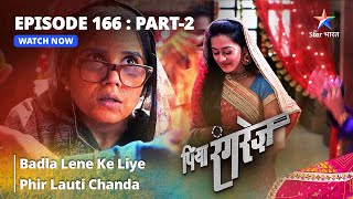 EPISODE 166 PART 2  Badla Lene Ke Liye Phir Lauti Chanda  Piya Rangrezz  पिया रंगरेज़ [upl. by Shimkus963]