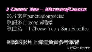 I Choose You  Sare Bareilles 中文字幕MatteuszCharlie [upl. by Charry]