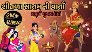 Sitada Satam Ni Varta  sitala Satam vrat Katha in gujarati 2024  Gujarati Devotional Varta [upl. by Auqinaj472]