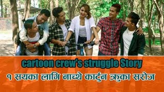 Cartoon Crews Struggle Story  १ सयका लागि नाच्थे कार्टुन क्रुका सरोज [upl. by Nitsuj]