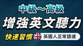 【有點難度…但每天一遍英語提升至更高層次】英語進步沒有想像中那麼難｜中級～高級英文聽力練習｜沉浸式聽懂英式英語｜刻意練習英語聽力｜English Listening Practice [upl. by Filahk697]