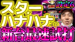 【新台実戦】設定6のスターハナハナ30を導入前に打って期待値積んできた [upl. by Naujyt460]