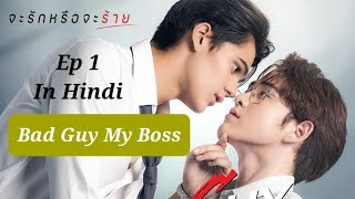 Bad Guy My Boss Ep 1 Hindi Explanation New Thai BLthai bl drama [upl. by Mini]