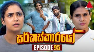 Circuskarayo සර්කස්කාරයෝ  Episode 95  05th January 2024  Sirasa TV [upl. by Aivital]