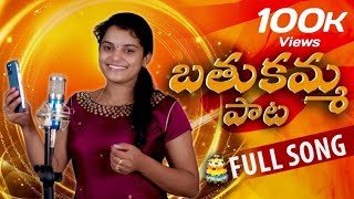 Bathukamma Full Song 2024  Singer Sirisha  bathukammasongs2024 [upl. by Sabas933]