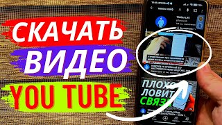 Как Скачать Видео с Ютуба на ANDROID and iPhone [upl. by Katinka]