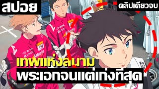 สปอยอนิเมะ พระเอกเก่งนักซิ่งล่าฝัน คลิปเดียวจบ   Overtake [upl. by Irt764]