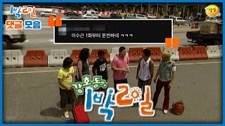 1박2일 댓글모음 1박2일 1회 전설의 시작  KBS 방송 [upl. by Aicilehp]