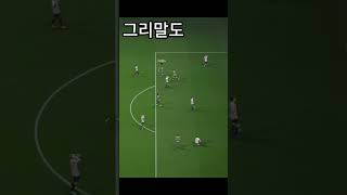 피파 모든선수로 중거리 골넣기79그리말도 피파온라인4 efootball 중거리 [upl. by Alym408]