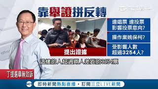 丁守中提出quot選舉無效之訴quot 若成功得重新選舉 想舉證難度高｜記者 馬郁雯 鄭遠龍｜【Fighting選戰大擂台】20181126｜三立新聞台 [upl. by Serolod159]