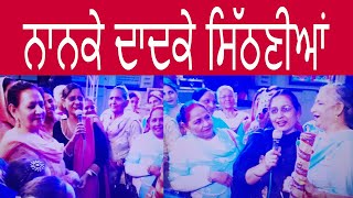 SITHNIYANਸਿੱਠਣੀਆਂ  DADKE VS NANKE PUNJABI MARRIAGE PUNJABI FOLK SONGS WEDDING FOLK SONGS [upl. by Sedrul]