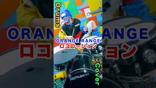 ORANGE RANGE  ロコローション ドラム drums drumcover [upl. by Eittod]