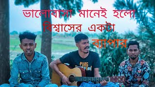 bhalobasha mane Holo bissaser akta baper  Jhmeloy ভালোবাসা মানে হলো বিশ্বাসের একটা ব্যাপার 2021 [upl. by Searcy]