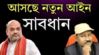 অমিত শাহের ঘোষণা আসছে নতুন আইন কাঁপছে অনেকেরই বুক। দেখুন [upl. by Bergmann537]