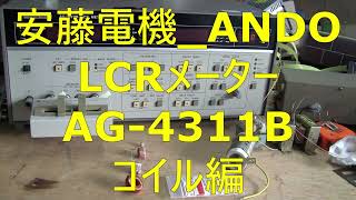 2024 06 02 安藤電気 ANDO LCRメーター AG 4311B コイル編 [upl. by Keiryt]