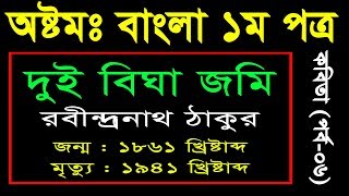 7 Eight Bangla 1st Paper Kobita 2 Biga Jomi ll JSC Bangla Kobita 2 Biga Jomi ll কবিতা দুই বিঘা জমি [upl. by Alyad]