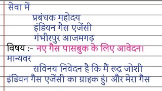 नए गैस पासबुक के लिए गैस एजेंसी को पत्र  gas passbook kho jane par gas agency ko application likhe [upl. by Grimes934]