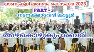 അഴകൊഴുകും ശബരി  AZHAKOZHUKUM SABARI  NADANA KALAVEDI KATTOOR  ONAMKALI PATTU MALAYALAM [upl. by Kassey]