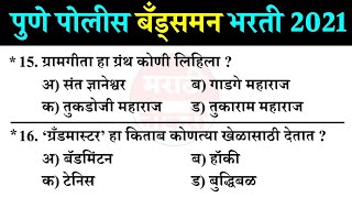 पुणे बँड्समन शिपाई भरती 2018 प्रश्नपत्रिका  Police Bharti 2018 Bandsman Questions Paper 11 [upl. by Blatman736]