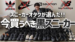 【黒スニーカー今はこれ‼︎】NIKE、adidas、New Balanceどれとも被らない未来的なデザインと機能性⁉︎ お勧め！！ [upl. by Sinnaoi776]