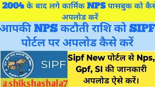 Sipf Portal per NPS Passbook kaise upload kare How to upload NPS Passbook on Sipf Portal [upl. by Crispin]