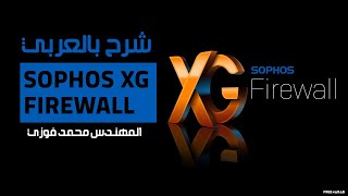 28Sophos XG Firewall Intrusion Prevention WEB PROTECTION Part 1 By EngMohamed Fawzy  Arabic [upl. by Philpot]