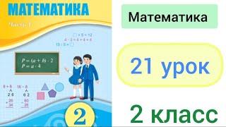 Математика 2 класс 21 урок Нахождение значений выражений рациональным способом [upl. by Arinaj709]