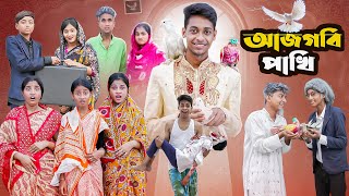 আজগবি পাখি l Ajgobi Pakhi l Bangla Natok l Comedy Video l Palli Gram TV official [upl. by Eyla402]