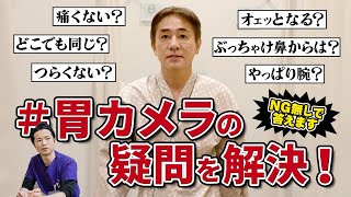 【コメントに答えます】医師が体験した胃カメラ検査 実際どうなってる？ 内視鏡医が素直に解説 【対談企画】教えて平島先生秋山先生 No309 [upl. by Yelkcub651]